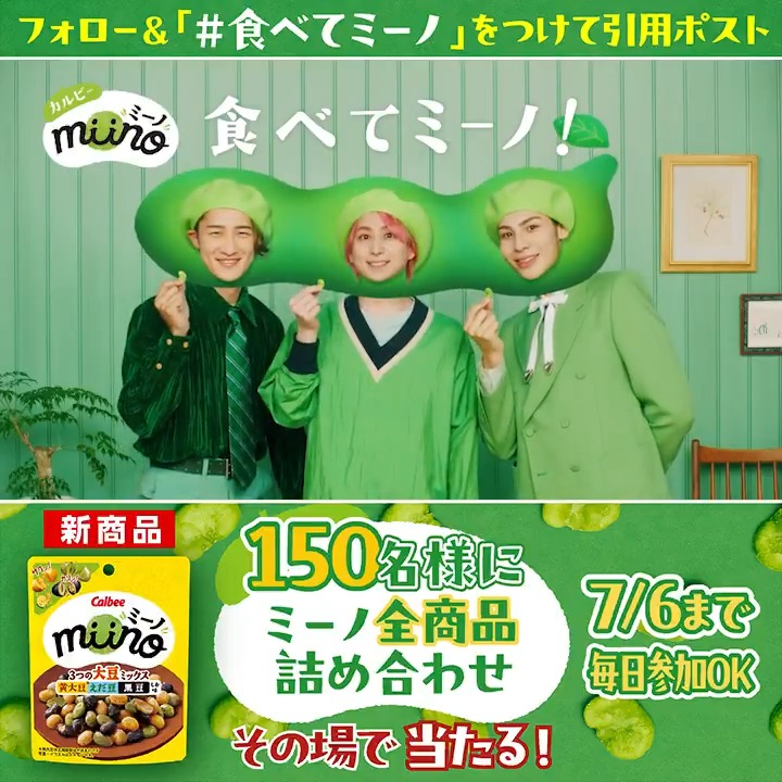#miino 3つの大豆ミックス新発売 プレゼントキャンペーン🎁 佐久間さん 岩本さん ラウールさん 出演動画を引用でミーノ全商品詰め合わせが当たる⁉️ 1️⃣カルビーPR部公式をフォロー 2️⃣本投稿に #食べてミーノ をつけて引用ポスト(7/1 11:59〆) ➡当選者に即DM 次の動画もお楽しみに🎵 #カルビー #SnowMan