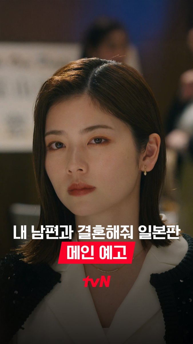 가장 사랑했던 남편과 절친의 배신으로 목숨을 잃고 깨어나보니 10년 전으로 회귀했다?! 복수를 위한 그녀의 2회차 인생이 시작된다! Amazon Original <내 남편과 결혼해줘 일본판> 7/6 [일] 밤 11시 첫 방송 | tvN #tvN #내남편과결혼해줘 #MarryMyHusband
