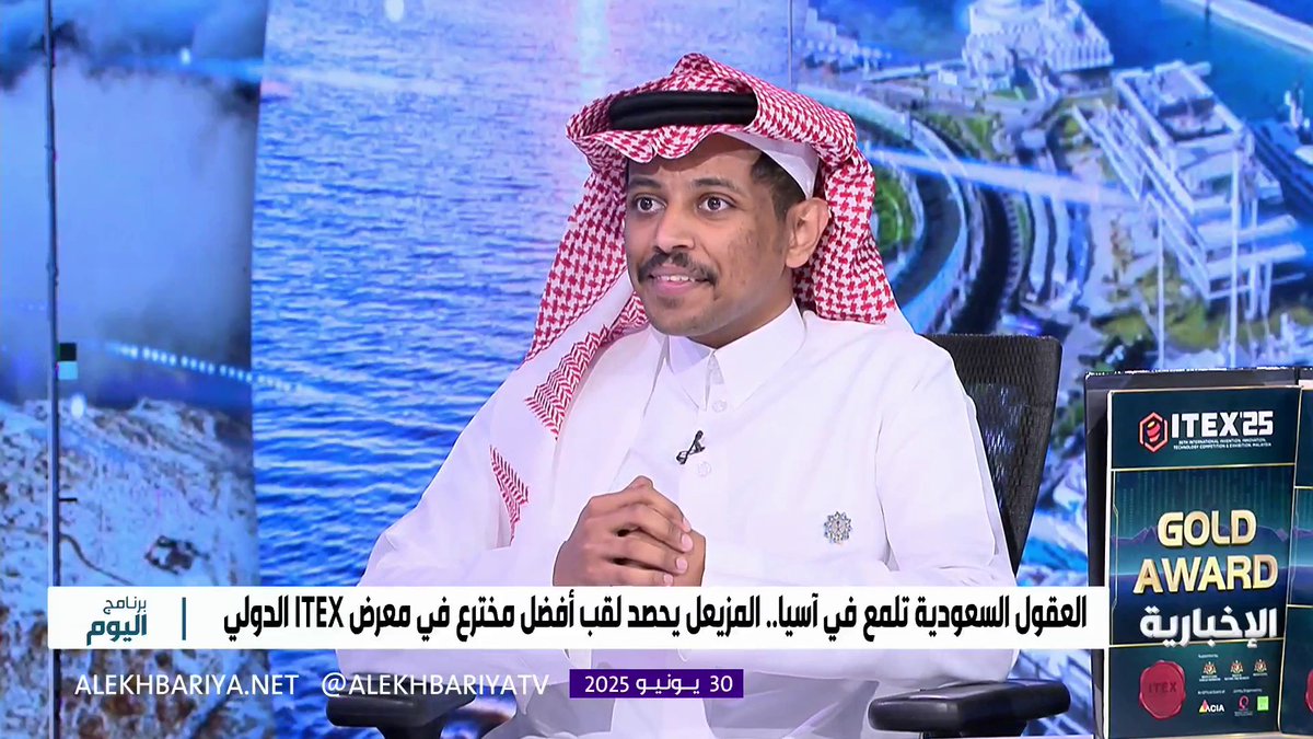 رفضت عروض عالمية للحفاظ على الاختراع في المملكة.. الطالب عبد الله المزيعل يحقق الجائزة الكبرى في معرض #آيتكس2025 بابتكار طلاء دفاعي للطائرات يحميها من التتبع #برنامج_اليوم