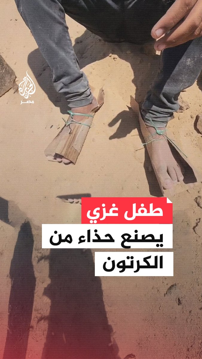 طفل فلسطيني يتخذ من ورق الكرتون بديلًا عن الحذاء بعد اضطراره للمشي مسافة 5 كيلومترات حافيًا على الأقدام للوصول إلى مركز توزيع المساعدات بمدينة #غزة
