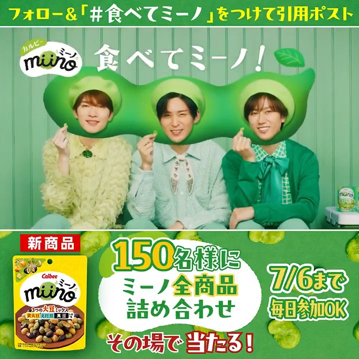 #miino 3つの大豆ミックス新発売 プレゼントキャンペーン🎁 深澤さん 阿部さん 目黒さん 出演動画を引用でミーノ全商品詰め合わせが当たる⁉️ 1️⃣カルビーPR部公式をフォロー 2️⃣本投稿に #食べてミーノ をつけて引用ポスト(7/1 14:59〆) ➡当選者に即DM 次の動画もお楽しみに🎵 #カルビー #SnowMan