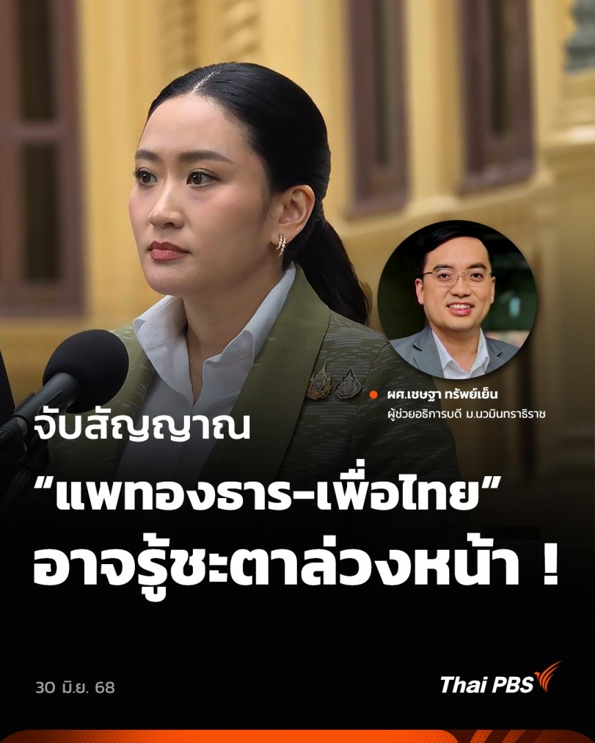 จับสัญญาณ “แพทองธาร-เพื่อไทย” อาจรู้ชะตาล่วงหน้า ! | จับตาสถานการณ์ จับตา น.ส.แพทองธาร ชินวัตร นายกรัฐมนตรี วันที่ 1 ก.ค. ศาลรัฐธรรมนูญจะพิจารณารับหรือไม่รับ คำร้องถอดถอนนายกฯ วิเคราะห์กับ ผศ.เชษฐา ทรัพย์เย็น ผู้ช่วยอธิการบดี ม.นวมินทราธิราช #ThaiPBS