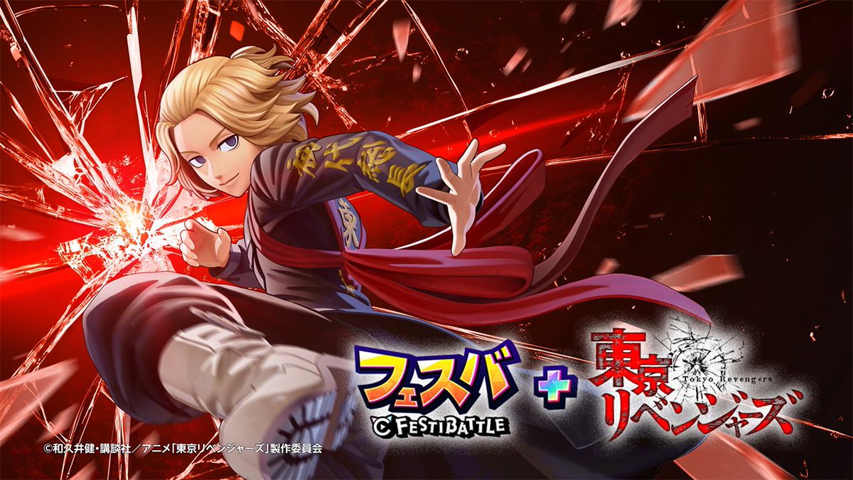 新イベント「フェスバ+」×「東京リベンジャーズ」開催中です。 マイキー (CV:林勇)が参戦し、さらに加速するフェスバ+をお楽しみください。 東リベ をモチーフにしたアイテムもたくさん用意してますよ!