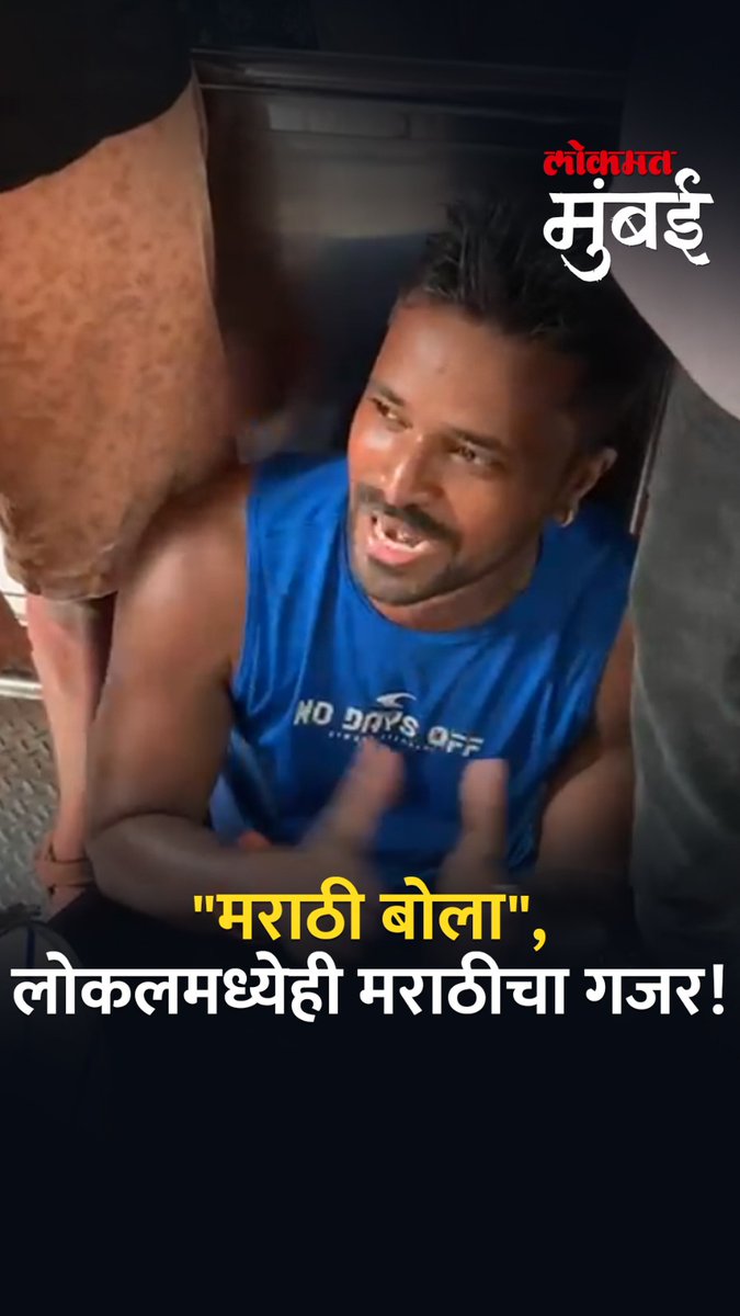 हिंदीसक्तीचा निर्णय मागे घेतल्यानंतर मराठी माणसांकडून विविध पद्धतीनं जल्लोष साजरा करण्यात येत आहे. अशातच मुंबईच्या लोकलमध्येही तरुणाईनं "मराठी बोला" म्हणत आनंद साजरा केला. याचा व्हिडिओ सोशल मीडियात तुफान व्हायरल होत आहे. #LokmatMumbai #MumbaiNews #Hindi #MarathiNews #marathi