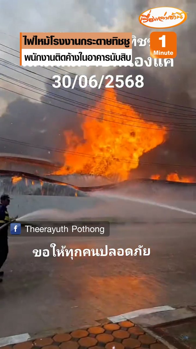 เมื่อเวลา 12.10 น. ไฟไหม้โรงงานกระดาษทิชชู ในนิคมเหมราช ซอย 8 อ.หนองแค จ.สระบุรี เจ้าหน้าที่ดับเพลิงอยู่ระหว่างระงับเหตุ เบื้องต้นมีผู้สูญหายนับสิบราย อยู่ระหว่างการค้นหา #เรื่องเล่าเช้านี้ #ข่าวช่อง3 #ข่าวอาชญากรรม #สระบุรี #ไฟไหม้ #โรงงานกระดาษทิชชู