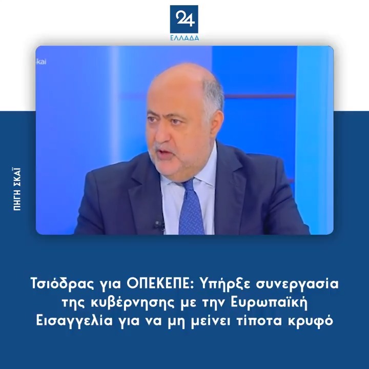 Τσιόδρας για ΟΠΕΚΕΠΕ: Υπήρξε συνεργασία της κυβέρνησης με την Ευρωπαϊκή Εισαγγελία για να μη μείνει τίποτα κρυφό