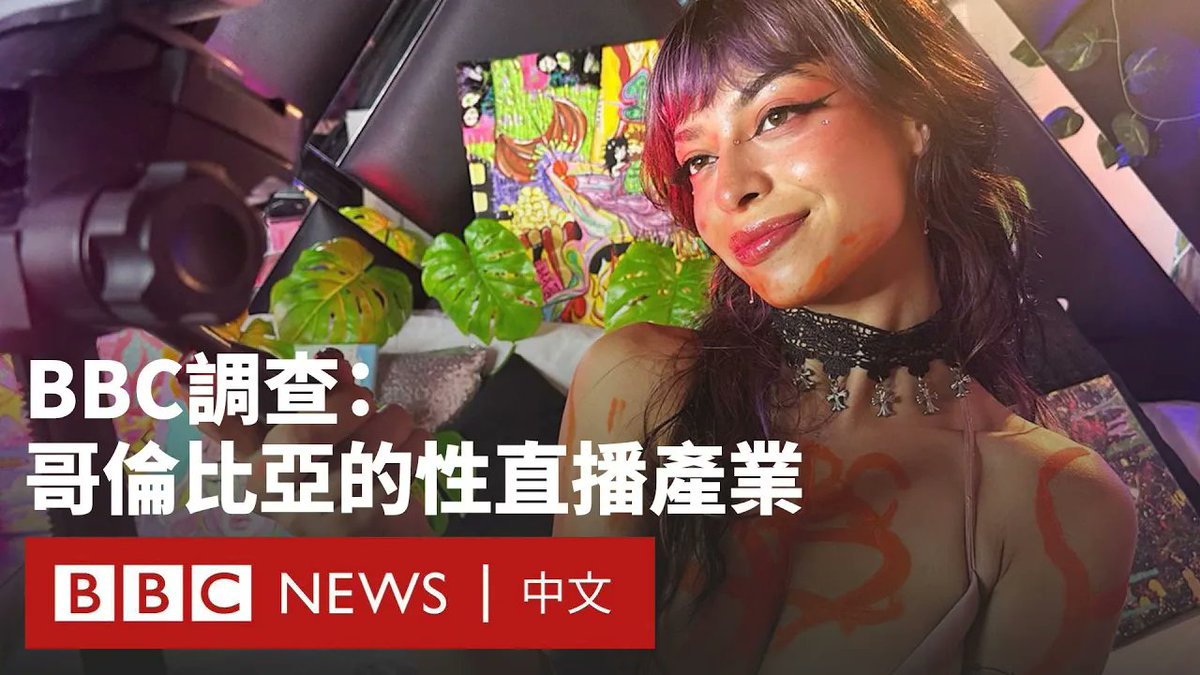 BBC调查揭示，全球网络的性直播产业中，存在大规模的剥削与虐待现象。在哥伦比亚等贫困地区，视频直播成为部分人维生选择，但调查中受访模特指出，她们常在狭小隔间里进行直播，甚至因短暂离开工作岗位，例如上厕所，而受到罚款；有人被迫进行形式上带羞辱性的表演，且有报导指出部分未成年人亦被招募加入该行业。 这段影片包括了受访者亲自叙述与现场画面，呈现这个快速扩张、却少为社会关注的产业隐忧。