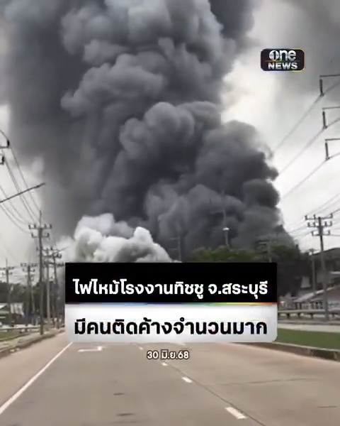 ไฟไหม้โรงงานกระดาษทิชชู ในนิคมเหมราช จ.สระบุรี มีพนักงานติดค้างจำนวนมาก #สำนักข่าววันนิวส์