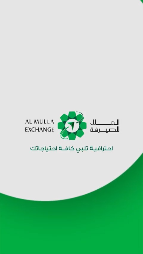 لأنك تستحق الأفضل.. اختر الملا للصيرفة الملا للصيرفة - ­­­Al Mulla Exchange