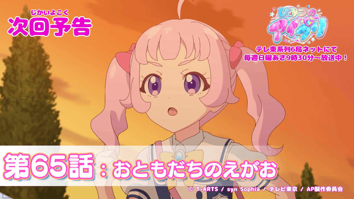 【#ひみつのアイプリ】 💗アニメ『 ひみつのアイプリ 』予告公開💗 7月6日(日) 9:30~ 第65話が放送🎵 第65話「おともだちのえがお」✨ #アイプリ #プリティーシリーズ