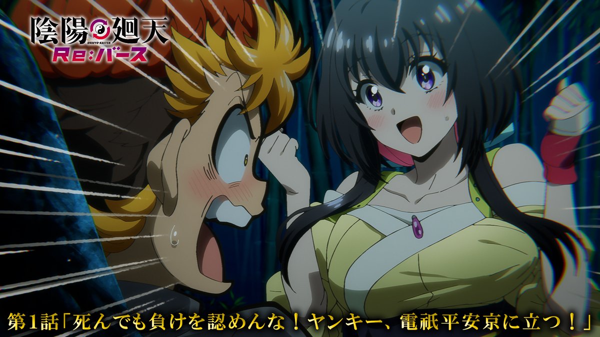 ☯️7/2(水)放送開始☯️ 第1話予告映像を公開!  ̄ ̄ ̄ ̄ ̄ ̄ ̄ ̄ ̄ ̄ ̄ 第1話「死んでも負けを認めんな!ヤンキー、電祇平安京に立つ!」 📺7月2日(水)24:55~ フジテレビ「+Ultra」ほかにて放送 📱7月3日(木)12:00~ 各配信サイトにて順次配信 第1話あらすじ▼ 🔗 #陰陽廻天