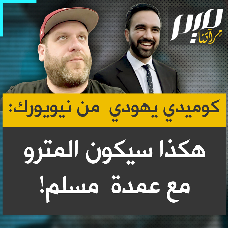 الممثل لأمريكي اليهودي المناصر للفلسطينيين، يعقوب بيرغر: "السلام عليكم ورحمة الله نود إعلام جميع الركاب بأنكم حالياً على متن قطار جي إن شاء الله سنصل إلى المحطة التالية في سبع دقائق الحمد لله أتمنى لكم يوماً طيباً ولا تنسَوا الله أكبر".