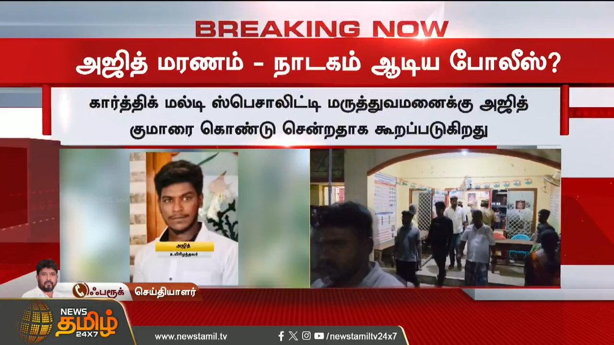 #BREAKING | அஜித் மர*ம் - நாடகம் ஆடிய போலீஸ்? #JusticeForAjithkumar #AjithKumar #Sivagangai #Police #Public #Judge #TamilNews #NewsTamil #NewsTamil24x7