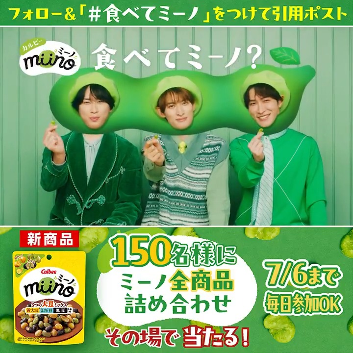 #miino 3つの大豆ミックス新発売 プレゼントキャンペーン🎁 渡辺さん 宮舘さん 向井さん 出演動画を引用でミーノ全商品詰め合わせが当たる⁉️ 1️⃣カルビーPR部公式をフォロー 2️⃣本投稿に #食べてミーノ をつけて引用ポスト(7/1 17:59〆) ➡当選者に即DM 明日も応募してね🎵 #カルビー #SnowMan