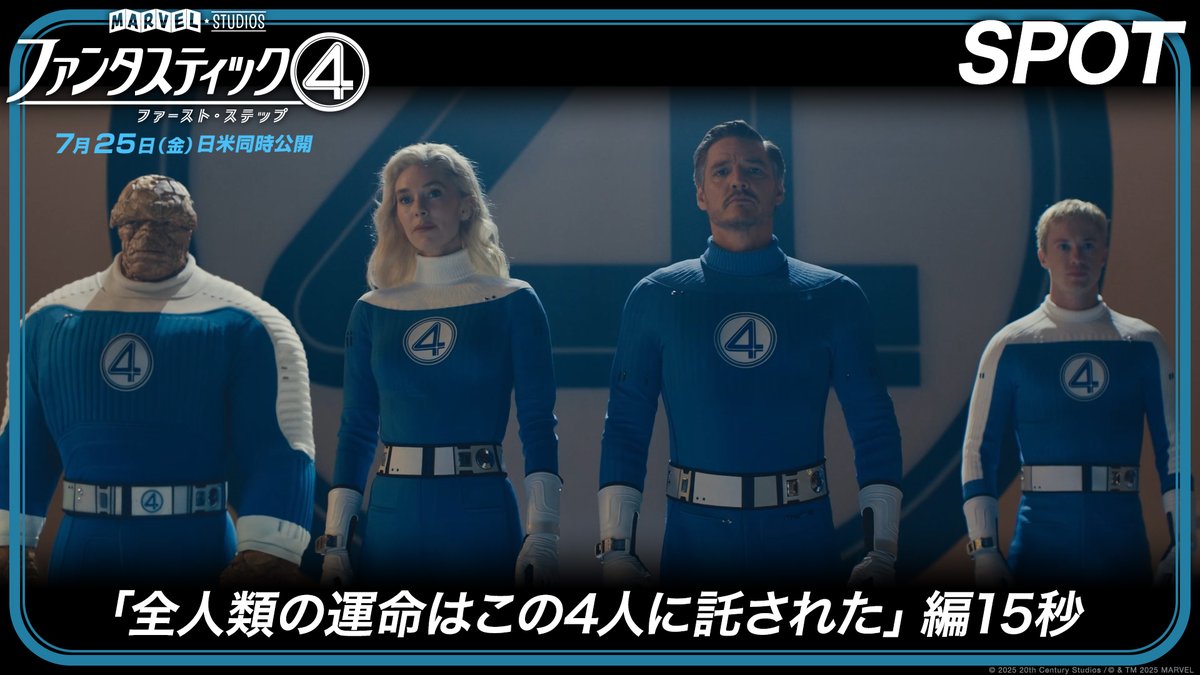 “絆”があるから強くなれる—— 🖐️ミスター・ファンタスティック 🫥インビジブル・ウーマン 🔥ヒューマン・トーチ 🪨ザ・シング 異なる力と個性、揺るぎない家族の絆で 【ヒーロー新時代】を切り拓く 『ファンタスティック４： ファースト・ステップ』7/25(金) 劇場公開🚀