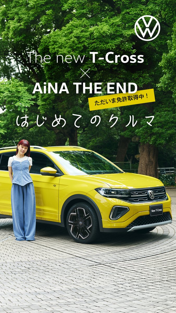 ただいま #免許取得中！ The new T-Cross × AiNA THE END #はじめてのクルマ 新型T-CrossのCM出演をきっかけに、 教習所に通うことになりました！ 無事に免許を取れるのか？ 次回へつながるストーリー、是非チェックしてください🌹 🎥 #TCross #Volkswagen #遊び心とクラフトマンシップ #アイナジエンド