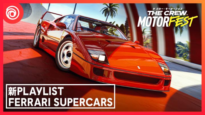 Ferrari博物館との共同で制作された『ザ クルー：モーターフェス』の新Playlist「Ferrari Spercars」は7月2日スタート！ 象徴的なFerrariのレガシーをゲームで体験しましょう 🇮🇹