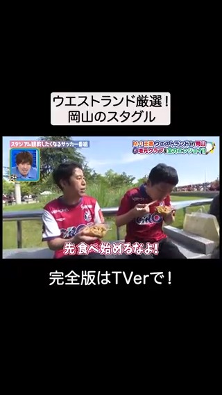 #ラブJリーグ #TVer で見逃し配信中🍑 ╭━━━━━━━╮ 先食べ始めるなよ！ ╰━━━ｖ━━━╯ ファジアーノ岡山スタッフ公式 ウエストランド井口 ウエストランド 河本 #ウエストランド #井口浩之 #河本太 #ファジアーノ岡山 #ファジフーズ #津山ホルモンうどん #EXIT #りんたろー #霜降り明星 #せいや