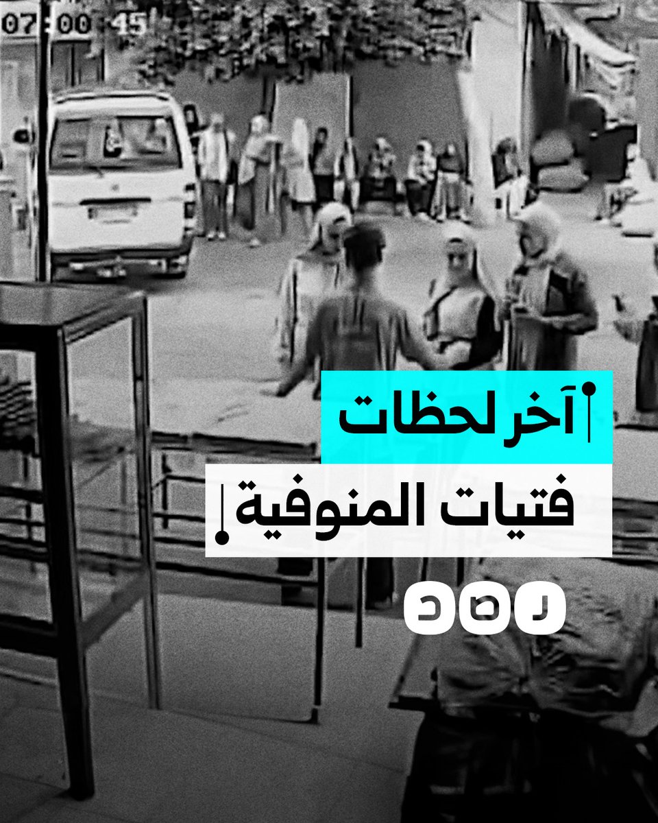 كاميرا مراقبة توثّق آخر لحظات "فتيات المنوفية" أثناء شراء المخبوزات قبل الحادث المروّع