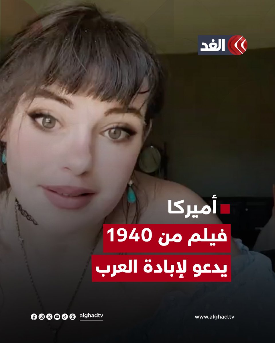 المؤثرة الأميركية مالفينا دي كلير تعرض مقطعًا من فيلم وثائقي إنتاج عام 1940 يدعو إلى إبادة كل العرب من أرض #فلسطين #قناة_الغد #غزة