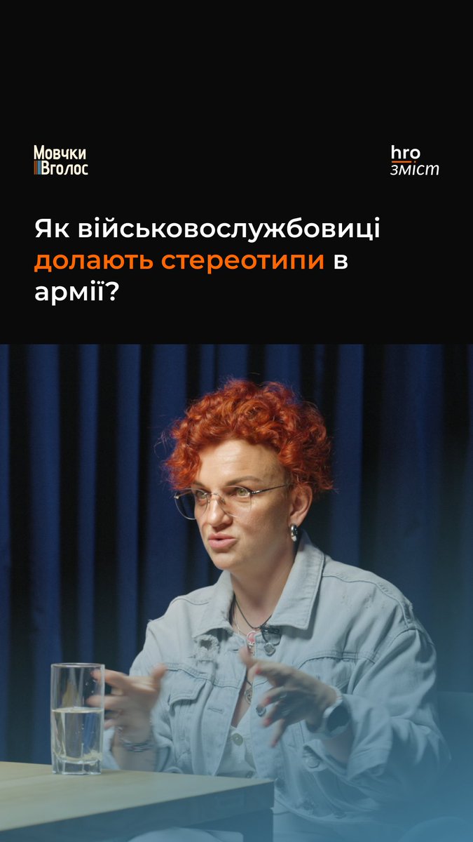 «Тут не ходи, бо в мене встає зранку», — таку фразу почула у свій бік посестра Олени Риж, старшої бойової медикині та молодшої сержантки в 412 окремому полку безпілотних систем Nemesis. Як військовослужбовиці долають стереотипи в армії та реагують на подібні висловлювання — у повному випуску подкасту «МовчкиВголос»