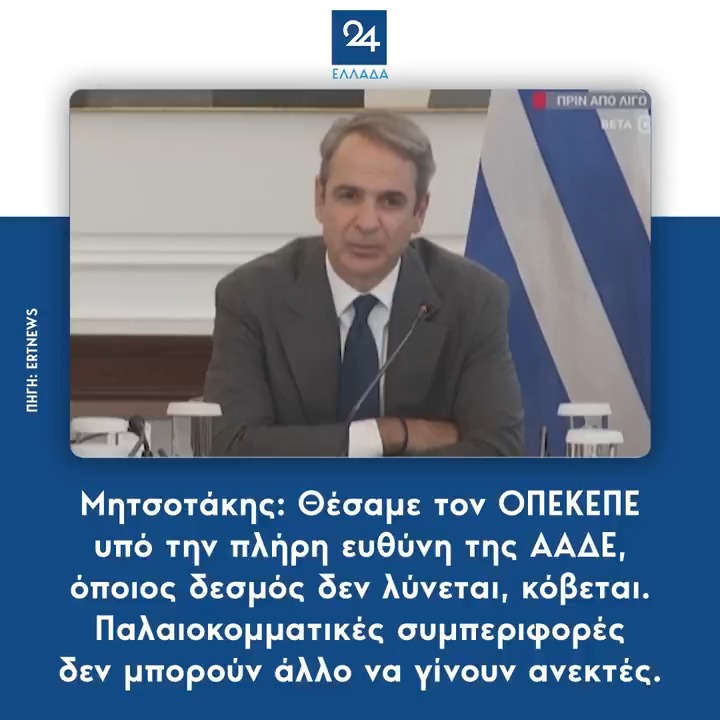 Μητσοτάκης: Θέσαμε τον ΟΠΕΚΕΠΕ υπό την πλήρη ευθύνη της ΑΑΔΕ, όποιος δεσμός δεν λύνεται, κόβεται – Παλαιοκομματικές συμπεριφορές δεν μπορούν άλλο να γίνουν ανεκτές