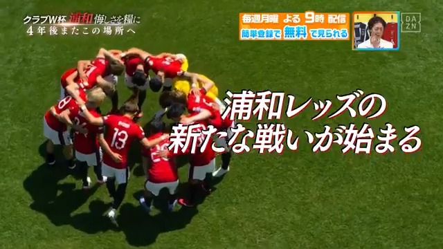 / #クラブワールドカップ #浦和レッズ 悔しさを糧に4年後またこの場所へ \ DAZN Japan 浦和レッズオフィシャル ----- 今日夜9時~ #やべっちスタジアム #210 無料配信FanZone実施 視聴はこちら▶︎ -----