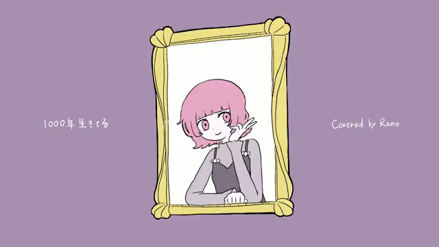 ✦┈┈┈┈┈┈┈┈┈┈✦ 1000年生きてる / いよわ 様 cover Full Y : n : ✦┈┈┈┈┈┈┈┈┈┈✦ #1000年生きてる #歌ってみた
