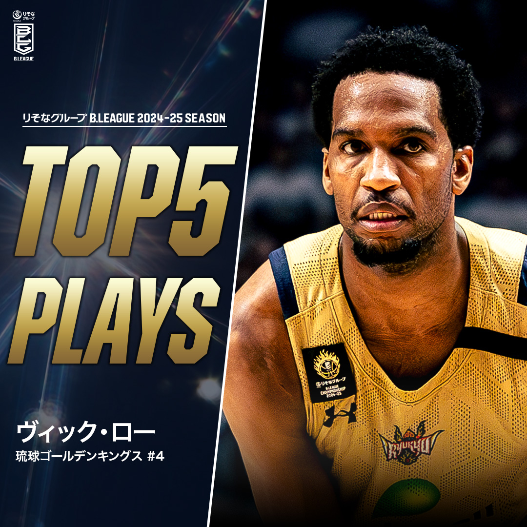 ⛹️♂️TOP5 PLAYS|2024-25シーズン スタッツ以上の存在感🥶 高い身体能力とシュート力でゲームを掌握する"絶対的エース"🔥 琉球#4 ヴィック・ロー(SF・PF|201cm) ※所属,画像,映像は2024-25シーズン Vic Law 琉球ゴールデンキングス公式 #Bリーグ #りそなグループ