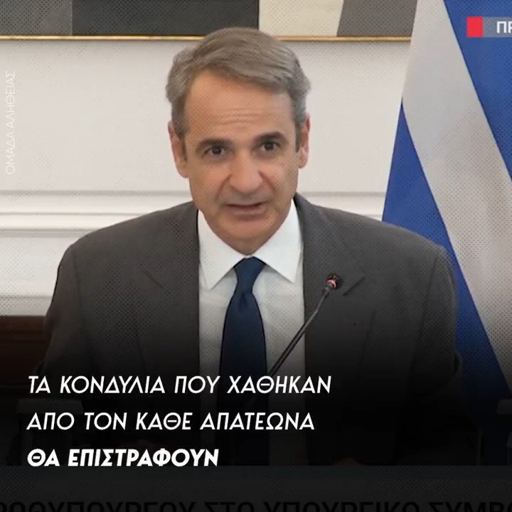 Κυριάκος Μητσοτάκης για ΟΠΕΚΕΠΕ: Θα διερευνηθούν όλες οι περιπτώσεις παράνομης καταβολής ενισχύσεων και θα καταλογιστούν τα αχρεωστήτως καταβληθέντα ποσά στους αποδέκτες τους