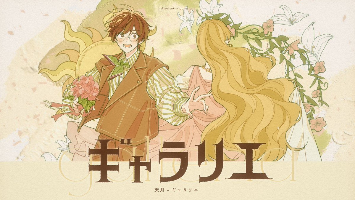 🖼🖼新曲公開🖼🖼 今のこの瞬間が美しいんだって気付いたよ ギャラリエ／天月