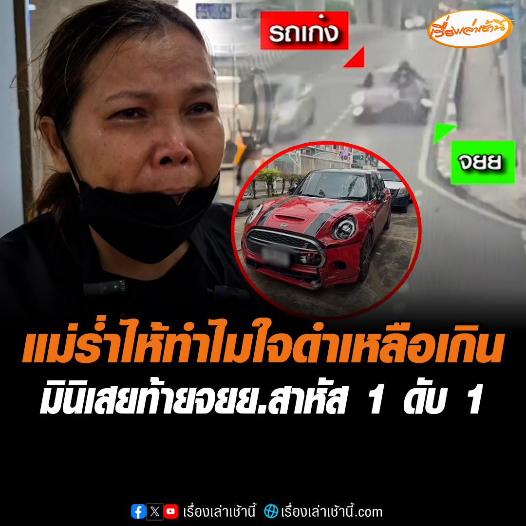 แม่ร่ำไห้ ยังทำใจไม่ได้ ถามทำไมใจดำเหลือเกิน มินิแดงเสยท้ายจักรยานยนต์รับจ้างแล้วหนี ซ้ำไม่ลงมาช่วยเหลือ คนขับอาการสาหัส ส่วนคนซ้อนเสียชีวิต ตำรวจเร่งล่าตัวคนขับมาดำเนินคดี #เรื่องเล่าเช้านี้ #ข่าวช่อง3 #ข่าวอาชญากรรม #มินิแดง #ชนแล้วหนี