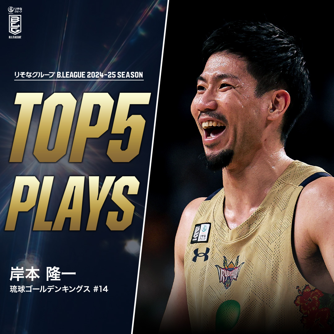 ⛹️♂️TOP5 PLAYS|2024-25シーズン 歳を重ねるごとに加速するバスケIQとクラッチ力。 沖縄が誇る安心・信頼・実績の"Mr.キングス"🔥 琉球#14 岸本 隆一(PG・SG|176cm) ※所属,画像,映像は2024-25シーズン 岸本隆一 Kishimoto Ryuichi 琉球ゴールデンキングス公式 #Bリーグ #りそなグループ