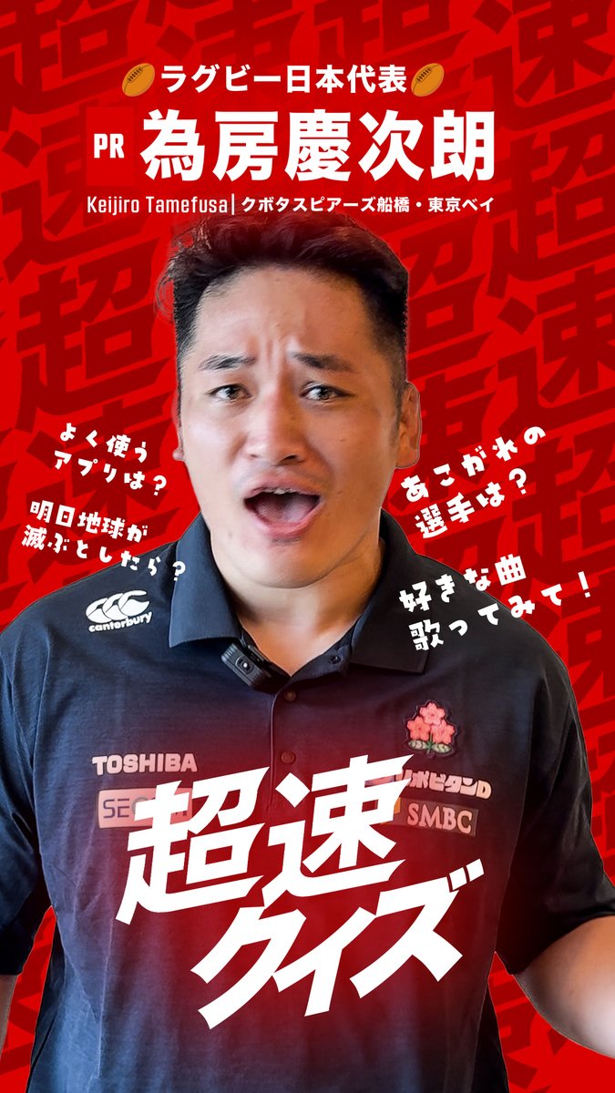 超速クイズ 8人目の挑戦者は 日本代表に定着したプロップ 明治大卒の為房慶次朗選手！ 芸人さん顔負けの小ボケ連発！ 似ていると言われる芸能人は？ ← 😳 ラグビー日本代表🇯🇵が掲げる 新コンセプト《超速 AS ONE》 宮崎合宿中の選手達に 🔥🔥超速クイズ🔥🔥 お願いしてきました💡