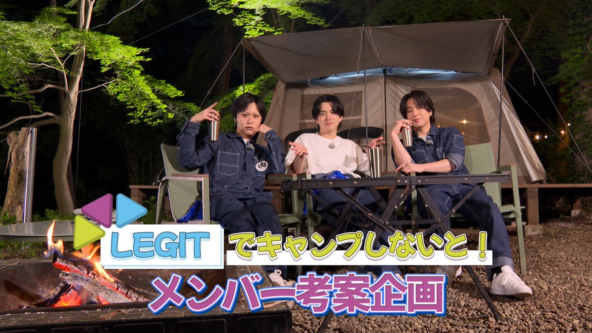 ◤ 𝙔𝙤𝙪𝙏𝙪𝙗𝙚 ◢ ┃LEGITでキャンプしないと！ ┃〜メンバー考案企画〜 ▶️ 今回はメンバー考案企画LEGIT編！ #LEGIT の3人がキャンプ&amp;BBQに挑戦する様子をお届けします⛺ 💡次回も更新もお楽しみに✨ #UniteUp #ゆーゆー