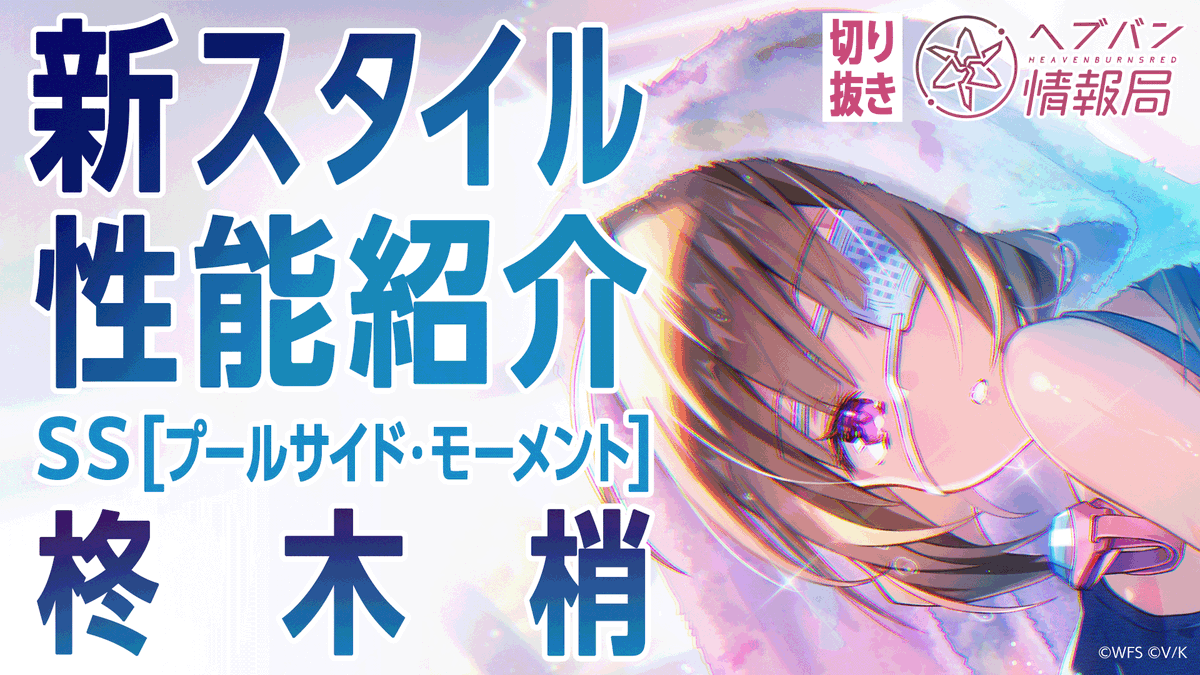 ／ #ヘブバン 新スタイル SS[プールサイド・モーメント]柊木梢 登場🏝️ ＼ スキルを詳しく解説！ ▼YouTubeで実機プレイ動画を見る ▼Xで見る