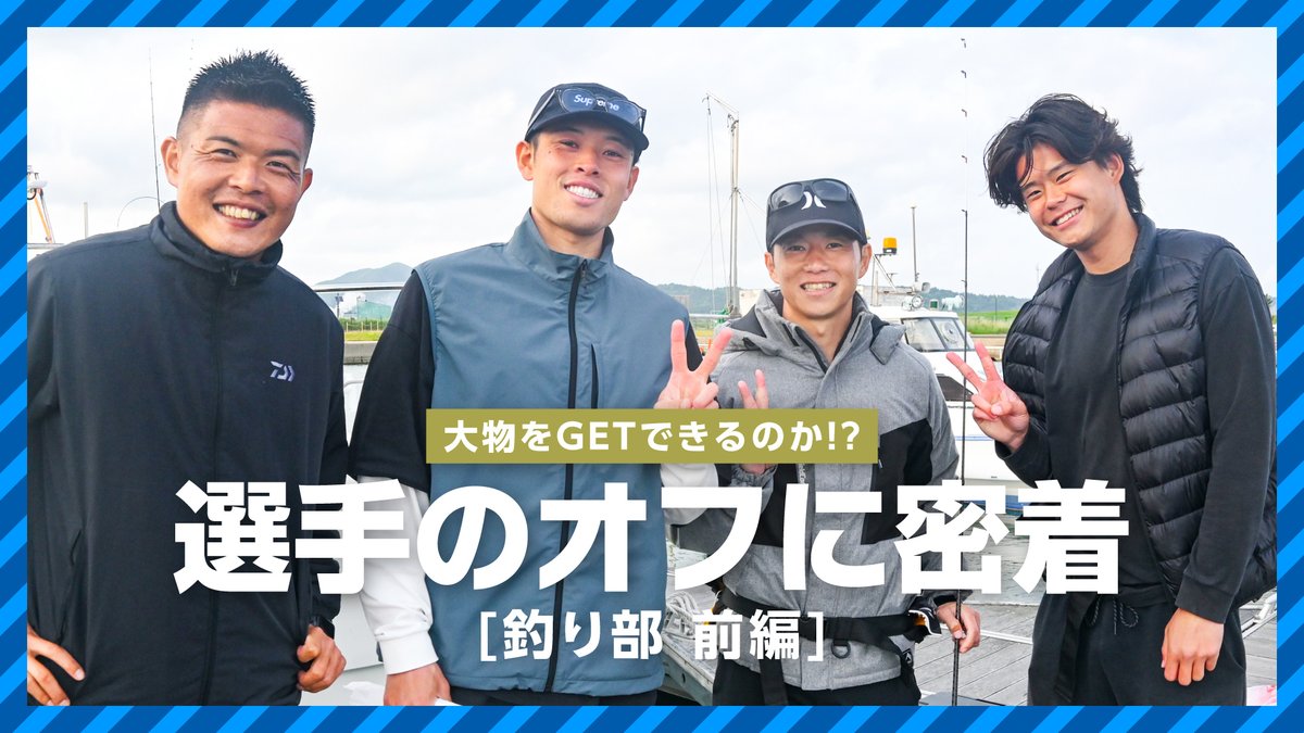 🎞️𝗗𝗔𝗬 𝗢𝗙𝗙  ̄ ̄ ̄ ̄ ̄ ̄ あるオフ日に行われた「釣り部」の活動にカメラが密着🎣 果たして選手たちは大物を釣ることができるのか…⁉️ #中村亮太 中村 亮太 #吉岡雅和 吉岡 雅和 #佐藤大樹 佐藤 大樹 #畑橋拓輝 #ブラウブリッツ秋田 #秋田一体魂