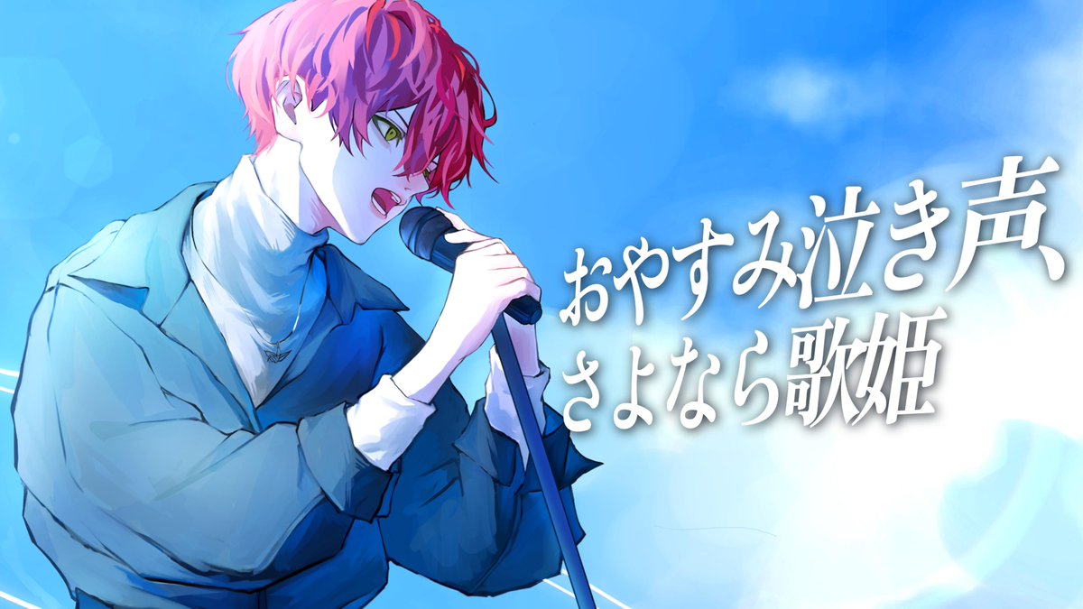 おやすみ泣き声、さよなら歌姫 / クリープハイプ 〔cover〕