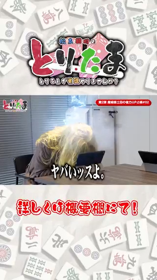 【松本綱川のとりあえず雀魂やりませんか？】 3話のショート動画を公開中！ 本編はこちら！ #雀魂 #とりたま #松本吉弘 #綱川隆晃