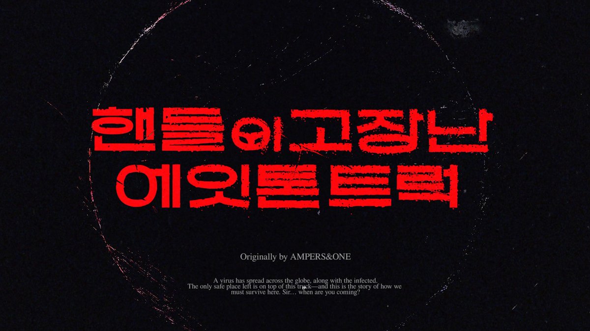 [#AMPISODE] 핸들이 고장난 에잇톤 트럭 | An 8-ton truck with a broken steering wheel | EP.1 Teaser 🚛 2025.07.03 21:00 (KST) 🔗 #앰퍼샌드원 #AMPERSANDONE #핸들이_고장난_에잇톤_트럭
