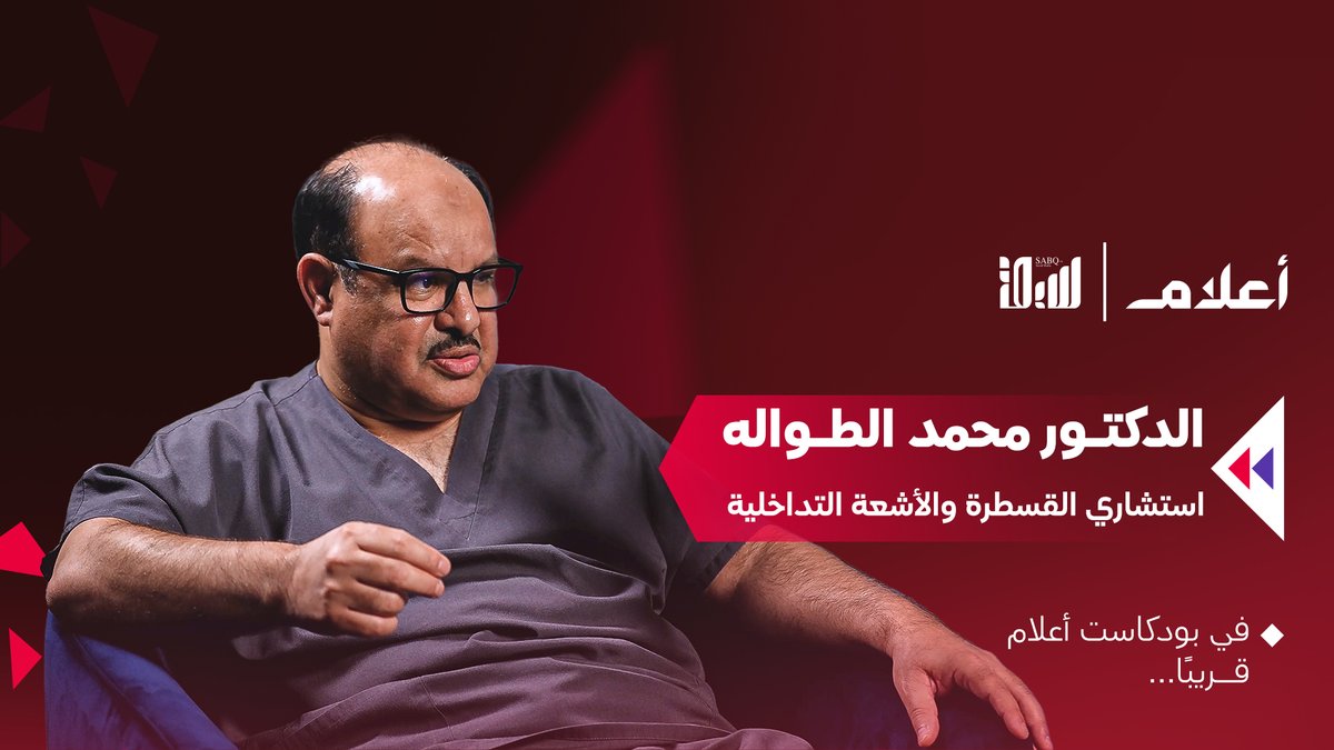 في زمن تتسارع فيه تقنيات الطب وتتشكل فيه ملامح المستقبل.. نستضيف د. محمد الطواله د محمد الطواله Altwalah استشاري القسطرة والأشعة التداخلية في حلقة جديدة من #بودكاست_أعلام قريبًا على #سبق