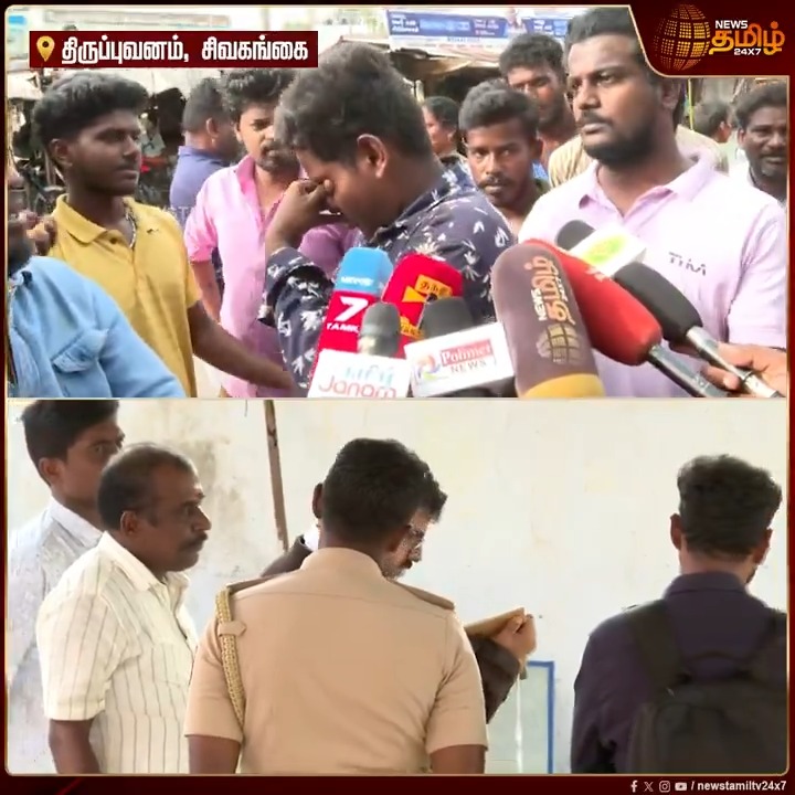 Police Station-ஐ அலறவிட்ட "தடி அடி சத்தம்" .. ஐயோ அம்மானு கத்துனேன்.. வெளில தள்ளி கதவை சாத்திட்டாங்க.. நேரில் பார்த்தோம்.. மக்கள் பகீர் தகவல்..! #Sivagangai #JusticeForAjithkumar #AjithKumar #Magistrate #Police #Public #Judge #TamilNews #NewsTamil #NewsTamil24x7