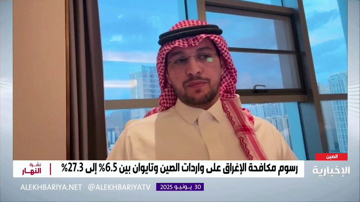 مدير تحقيقات الإغراق والدعم في التجارة الدولية فهد الطريقي: قرار فرض رسوم نهائية لمكافحة الإغراق على الواردات من الصين وتايوان يحمي الصناعة المحلية من الضرر الناتج عن الواردات المغرقة والزيادة غير المبررة فيها #نشرة_النهار | #الإخبارية
