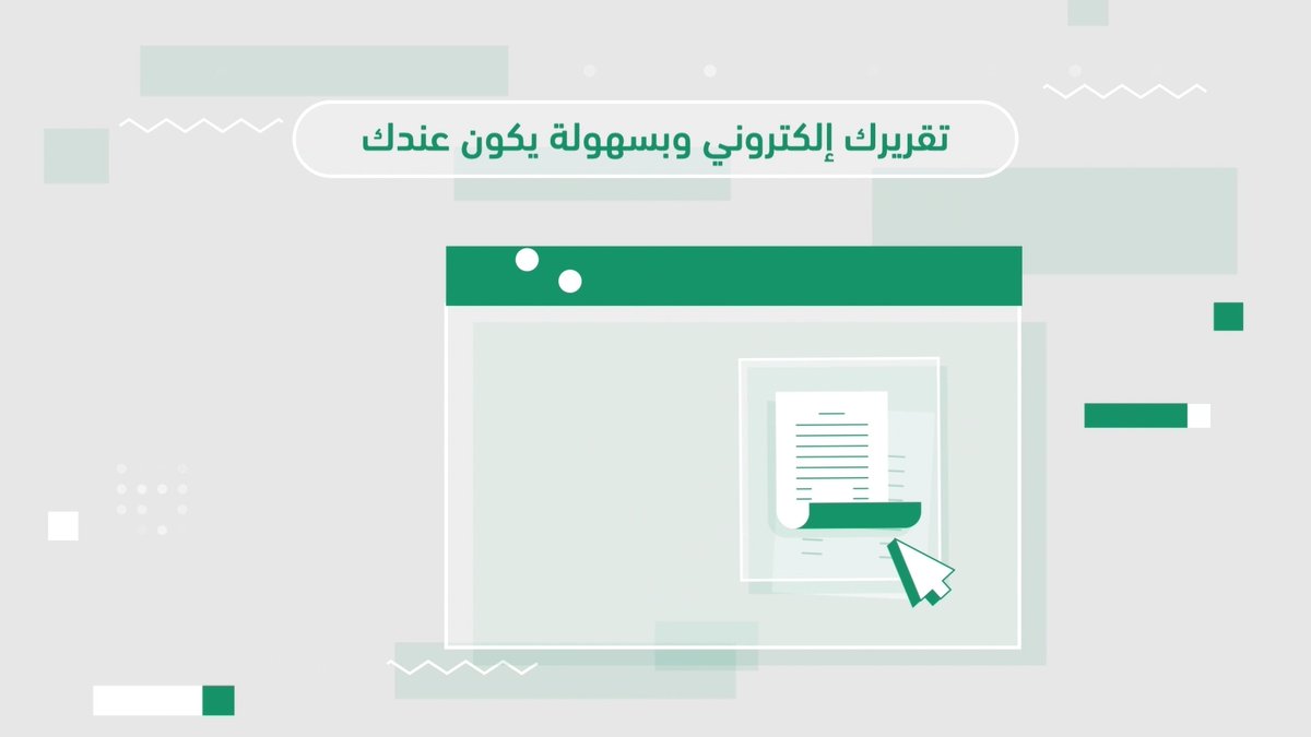 تعرّف على خطوات الاستفادة من خدمة تقارير #أبشر وإصدار تقرير إلكتروني معتمد بكل سهولة عبر موقع أبشر. #أسهل_أسرع #أبشر_بها_وأنت_بمكانك