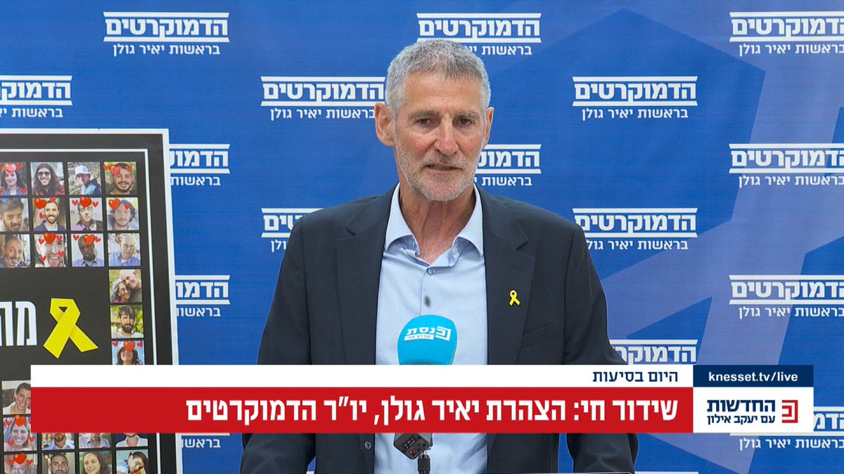 יו"ר הדמוקרטים יאיר גולן: "החטופים נחטפו ע"י חמאס, אבל הם בני ערובה לאינטרסים של נתניהו" Yair Golan - יאיר גולן הדמוקרטים Benjamin Netanyahu - בנימין נתניהו מטה המשפחות להחזרת החטופים והנעדרים
