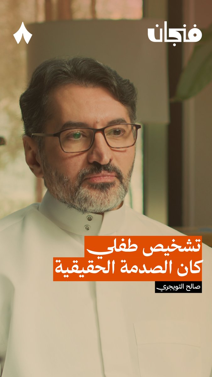 «بعد أن قرأت تشخيص ابني عرفت مصيري وقدري. هذه ليست مرحلة، هذا قدر؛ ولا عرفت أدير هذه المسألة» —❤️🩹 في جديد #بودكاست_فنجان يستضيف صالح التويجري صالح التويجري، أب عاش تجربة قاسية ومؤثرة مع توحّد ابنه جسّار.