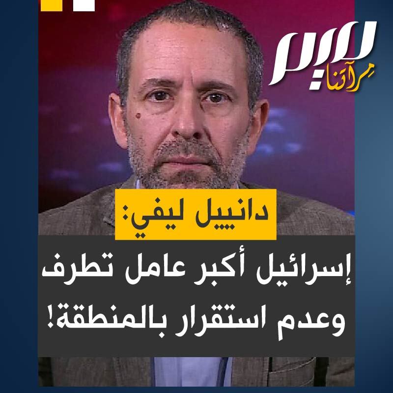 المفاوض الإسرائيلي- البريطاني السابق دانييل ليفي: "كل الحقائق تشير إلى أن إسرائيل هي الدولة الأكثر تطرفًا وزعزعة للاستقرار في المنطقة، والغرب ملتزم برؤية استعمارية استيطانية فيها فصل عنصري ."