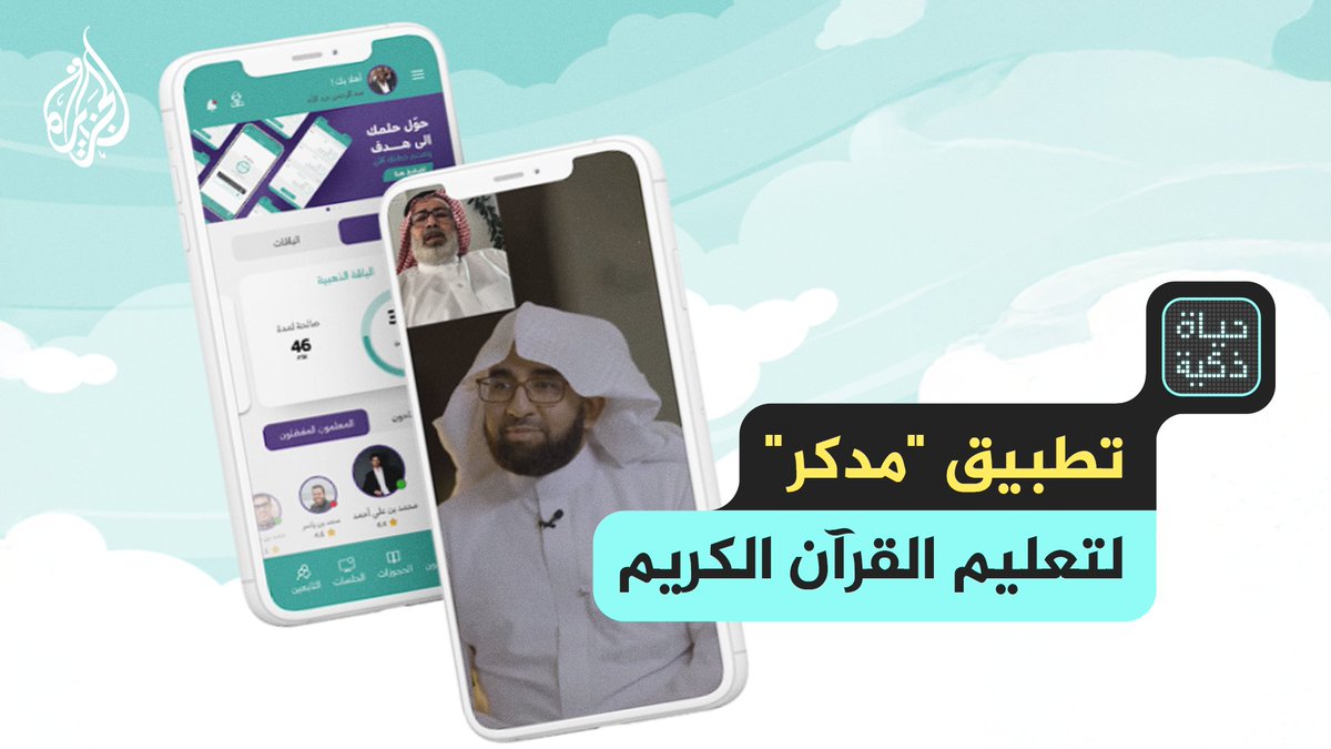 مدكر.. تطبيق سعودي يُعلم القرآن بـ150 دولة وبلغات متعددة حلقة #حياة_ذكية على منصات #الجزيرة والجزيرة يوتيوب #شاهد |