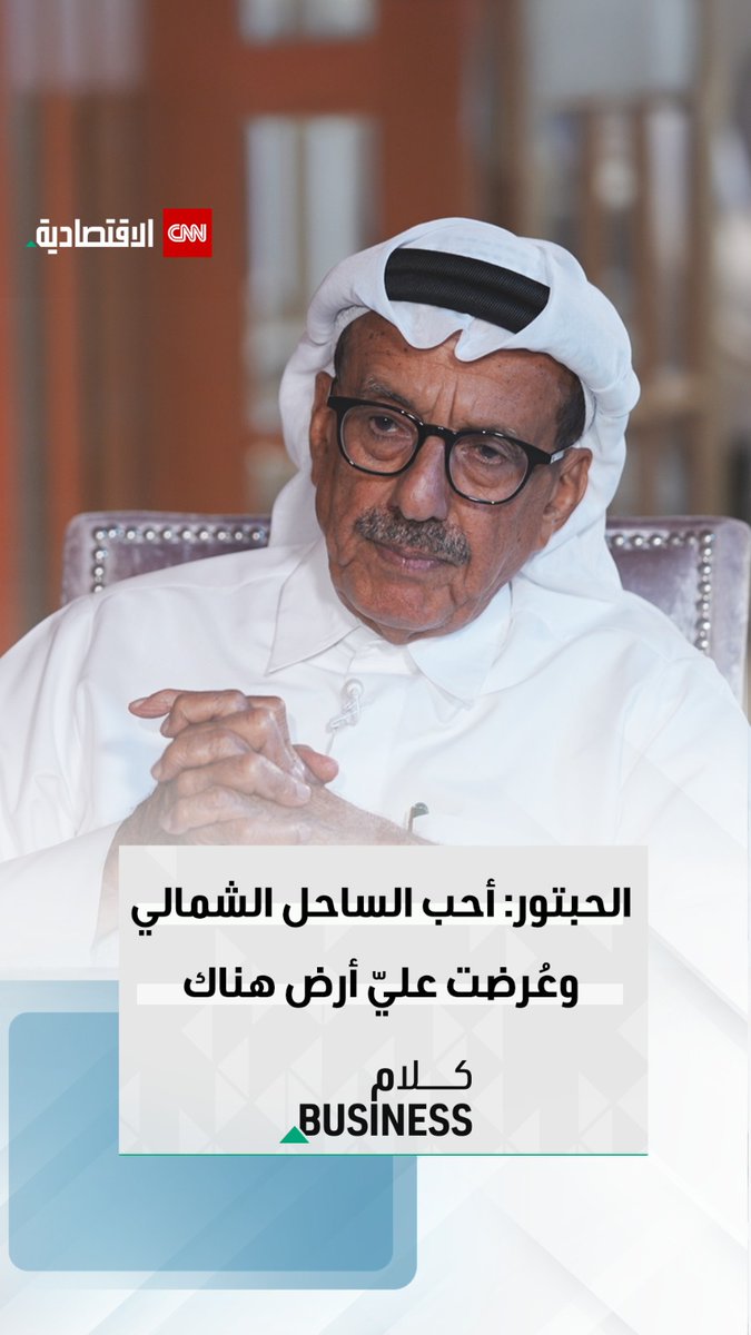 ♦️ هل يدرس الاستثمار في رأس الحكمة بمصر؟.. رجل الأعمال الإماراتي خلف الحبتور يُجيب في حلقة جديدة من بودكاست #كلام_بزنس على #CNN_الاقتصادية #العالم_بلغة_الأعمال