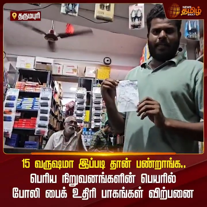 "15 வருஷமா இப்படி தான் பண்றாங்க.." பெரிய நிறுவனங்களின் பெயரில் போலி பைக் உதிரி பாகங்கள் விற்பனை.! #Dharmapuri #SpareParts #CollectorOffice #ViralVideo #TamilNews #NewsTamil #NewsTamil24x7